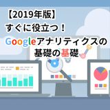 【2019年版】すぐに役立つGoogleアナリティクスの基礎の基礎