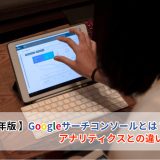 【2019年版】Googleサーチコンソールとは?アナリティクスとの違いも解説