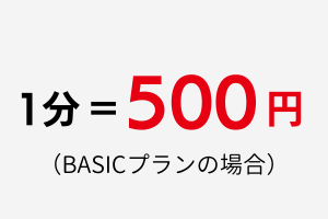 1分 =500円