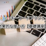Googleキーワードプランナーの効果的な使い方【基礎講座】
