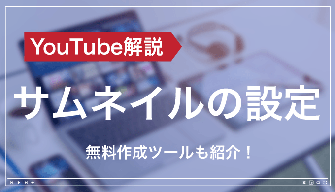 Youtubeのサムネイルを自由に設定 簡単無料作成ツールも紹介 Hensuu