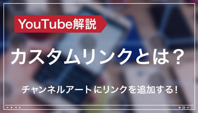 Youtube基礎講座 チャンネルアートにカスタムリンクを設定する方法 Hensuu