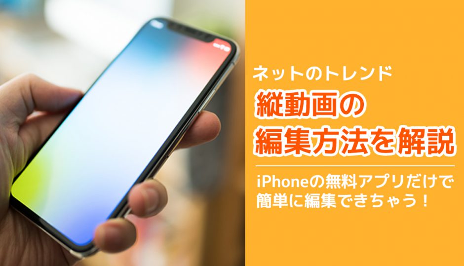 ネットのトレンドは縦動画 編集はiphone無料アプリ Vita だけでok Hensuu