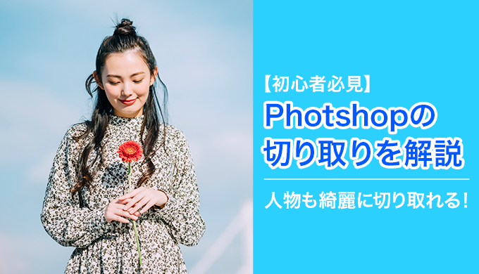 Photoshopで画像を切り抜く方法 人物を切り取るコツも解説 初心者ok Hensuu