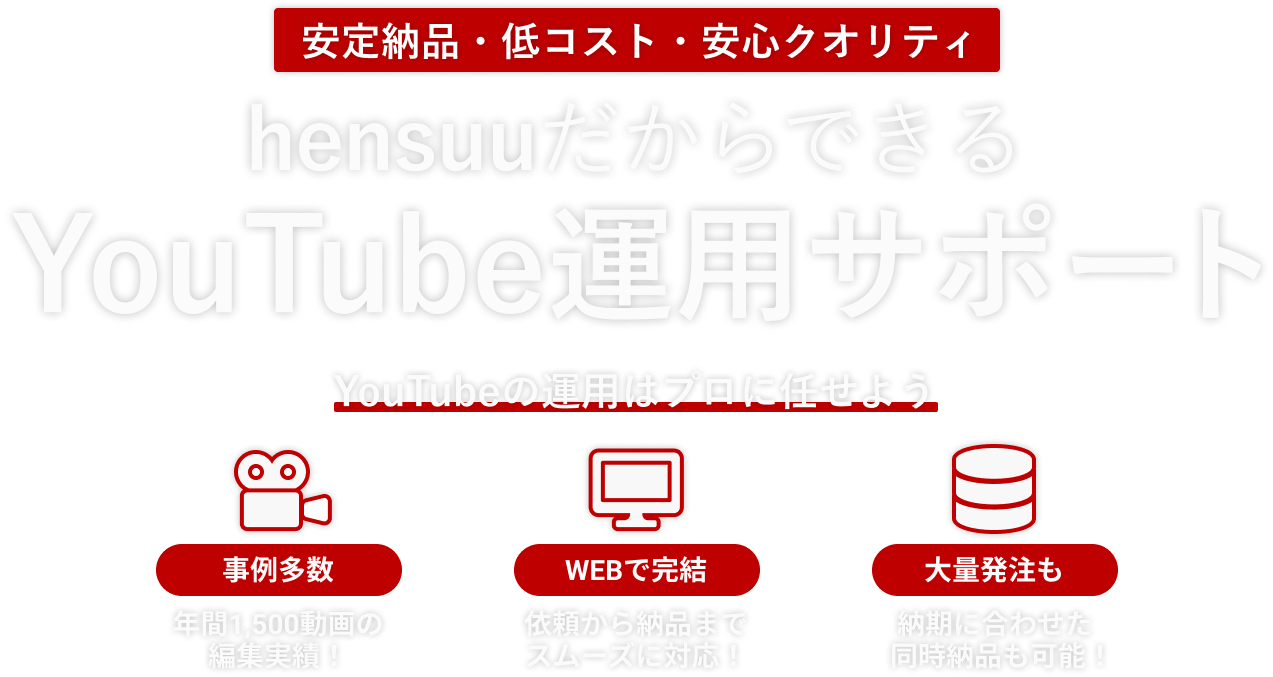 動画編集の外注なら Hensuu Youtubeの動画編集を安くシンプルに